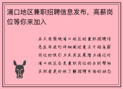 浦口地区兼职招聘信息发布，高薪岗位等你来加入