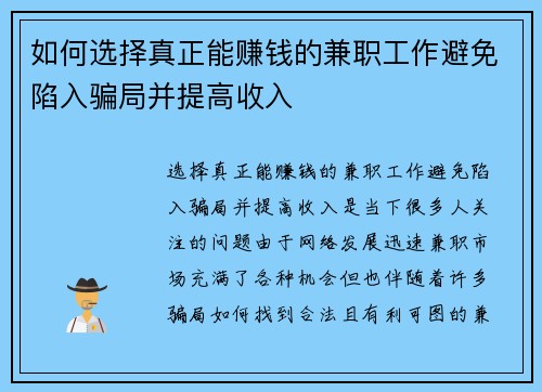如何选择真正能赚钱的兼职工作避免陷入骗局并提高收入
