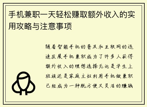 手机兼职一天轻松赚取额外收入的实用攻略与注意事项