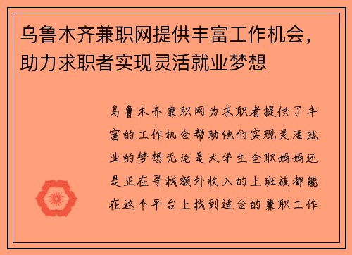 乌鲁木齐兼职网提供丰富工作机会，助力求职者实现灵活就业梦想