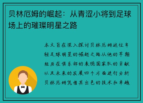 贝林厄姆的崛起：从青涩小将到足球场上的璀璨明星之路
