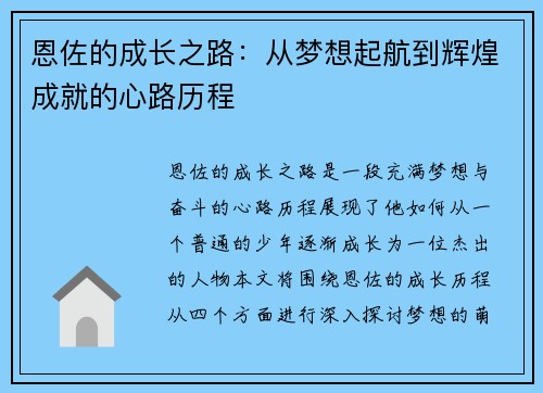 恩佐的成长之路：从梦想起航到辉煌成就的心路历程