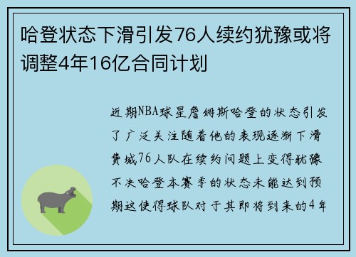 哈登状态下滑引发76人续约犹豫或将调整4年16亿合同计划