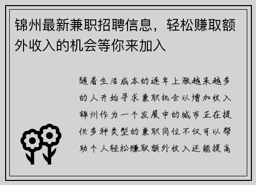 锦州最新兼职招聘信息，轻松赚取额外收入的机会等你来加入