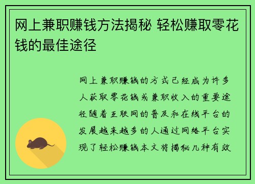 网上兼职赚钱方法揭秘 轻松赚取零花钱的最佳途径