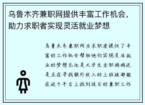 乌鲁木齐兼职网提供丰富工作机会，助力求职者实现灵活就业梦想