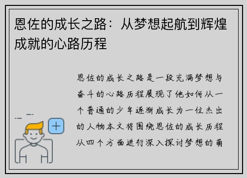 恩佐的成长之路：从梦想起航到辉煌成就的心路历程