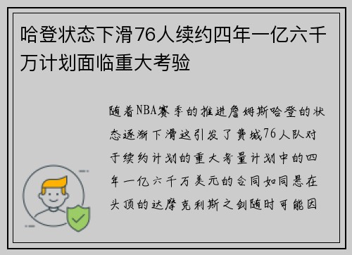 哈登状态下滑76人续约四年一亿六千万计划面临重大考验