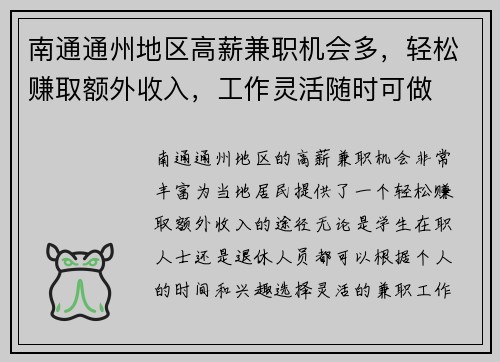 南通通州地区高薪兼职机会多，轻松赚取额外收入，工作灵活随时可做