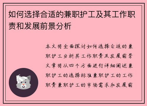 如何选择合适的兼职护工及其工作职责和发展前景分析