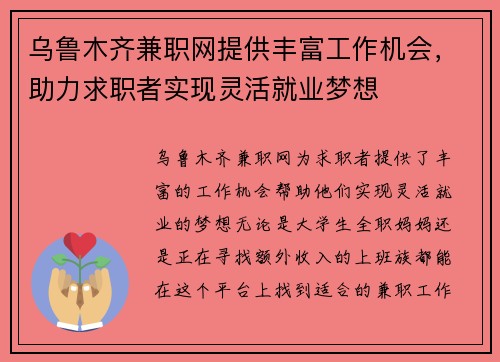 乌鲁木齐兼职网提供丰富工作机会，助力求职者实现灵活就业梦想