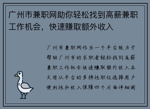 广州市兼职网助你轻松找到高薪兼职工作机会，快速赚取额外收入