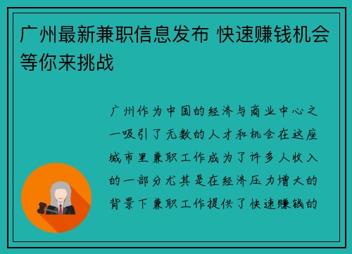 广州最新兼职信息发布 快速赚钱机会等你来挑战