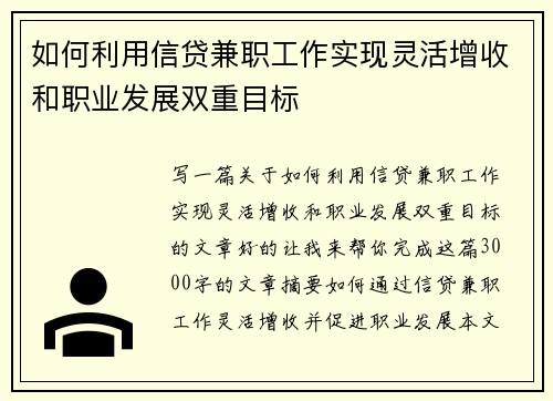 如何利用信贷兼职工作实现灵活增收和职业发展双重目标