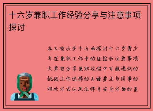 十六岁兼职工作经验分享与注意事项探讨