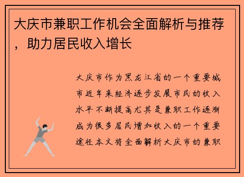 大庆市兼职工作机会全面解析与推荐，助力居民收入增长