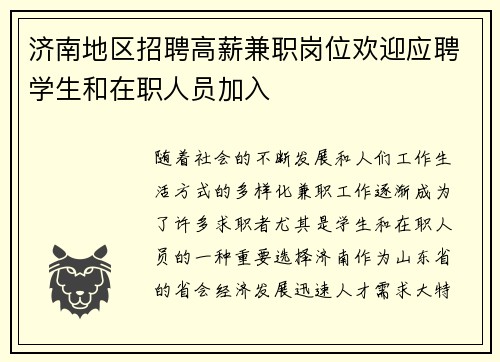 济南地区招聘高薪兼职岗位欢迎应聘学生和在职人员加入