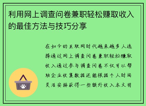 利用网上调查问卷兼职轻松赚取收入的最佳方法与技巧分享