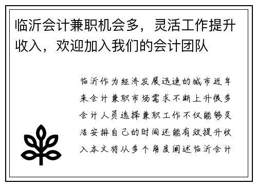 临沂会计兼职机会多，灵活工作提升收入，欢迎加入我们的会计团队