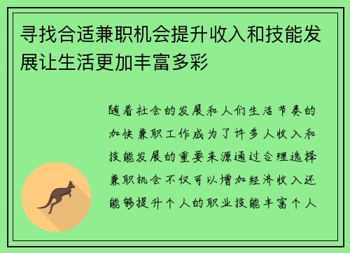 寻找合适兼职机会提升收入和技能发展让生活更加丰富多彩