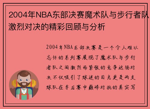 2004年NBA东部决赛魔术队与步行者队激烈对决的精彩回顾与分析