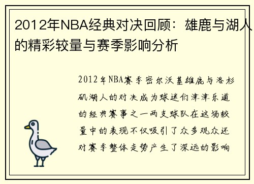 2012年NBA经典对决回顾：雄鹿与湖人的精彩较量与赛季影响分析
