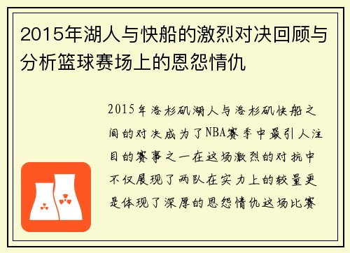 2015年湖人与快船的激烈对决回顾与分析篮球赛场上的恩怨情仇