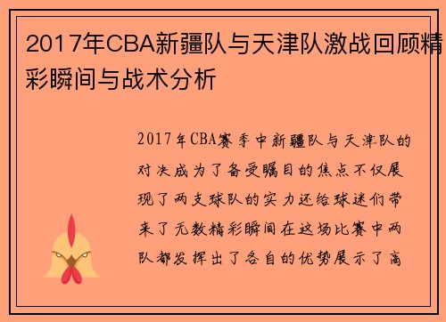 2017年CBA新疆队与天津队激战回顾精彩瞬间与战术分析