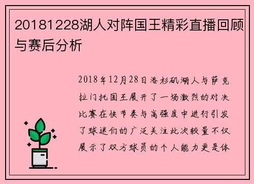 20181228湖人对阵国王精彩直播回顾与赛后分析