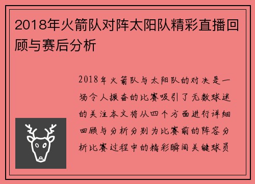 2018年火箭队对阵太阳队精彩直播回顾与赛后分析
