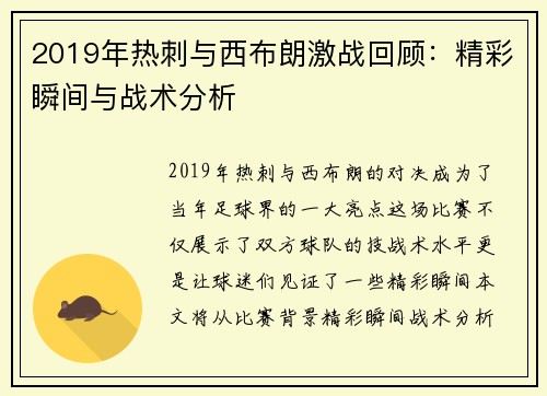 2019年热刺与西布朗激战回顾：精彩瞬间与战术分析