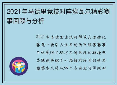 2021年马德里竞技对阵埃瓦尔精彩赛事回顾与分析
