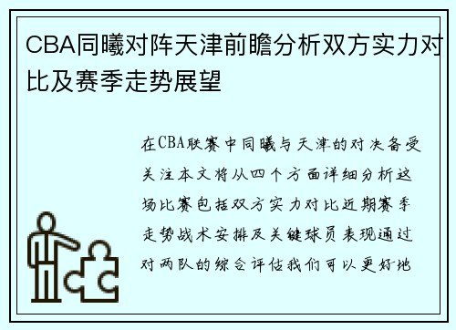 CBA同曦对阵天津前瞻分析双方实力对比及赛季走势展望