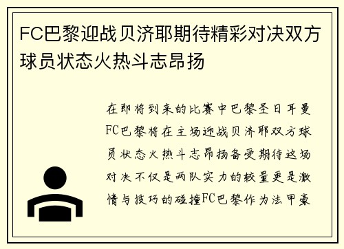 FC巴黎迎战贝济耶期待精彩对决双方球员状态火热斗志昂扬