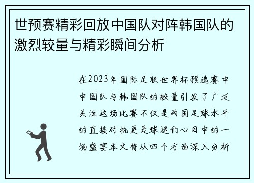世预赛精彩回放中国队对阵韩国队的激烈较量与精彩瞬间分析