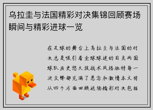 乌拉圭与法国精彩对决集锦回顾赛场瞬间与精彩进球一览