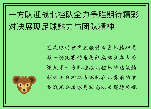一方队迎战北控队全力争胜期待精彩对决展现足球魅力与团队精神