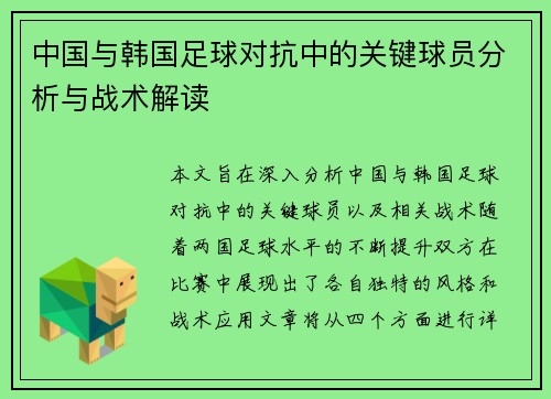中国与韩国足球对抗中的关键球员分析与战术解读