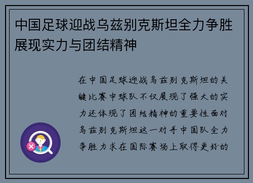 中国足球迎战乌兹别克斯坦全力争胜展现实力与团结精神