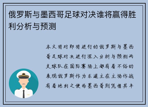 俄罗斯与墨西哥足球对决谁将赢得胜利分析与预测