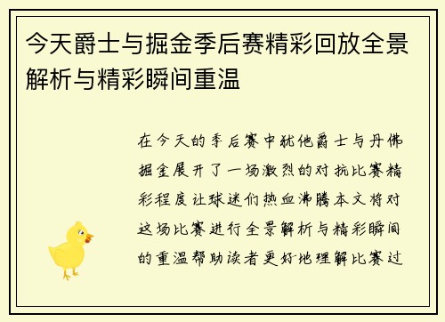今天爵士与掘金季后赛精彩回放全景解析与精彩瞬间重温