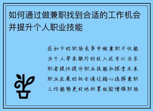 如何通过做兼职找到合适的工作机会并提升个人职业技能