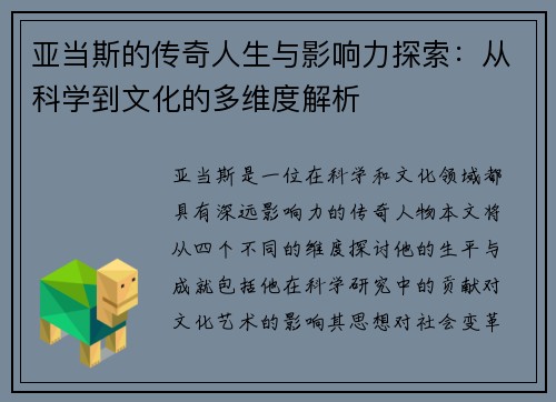 亚当斯的传奇人生与影响力探索：从科学到文化的多维度解析