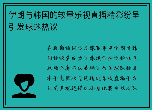 伊朗与韩国的较量乐视直播精彩纷呈引发球迷热议