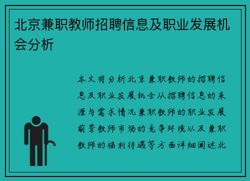 北京兼职教师招聘信息及职业发展机会分析