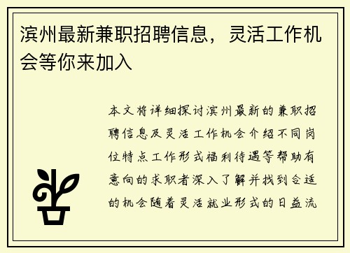 滨州最新兼职招聘信息，灵活工作机会等你来加入