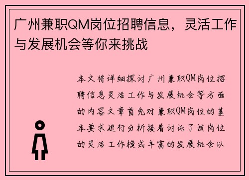 广州兼职QM岗位招聘信息，灵活工作与发展机会等你来挑战