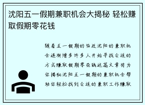 沈阳五一假期兼职机会大揭秘 轻松赚取假期零花钱