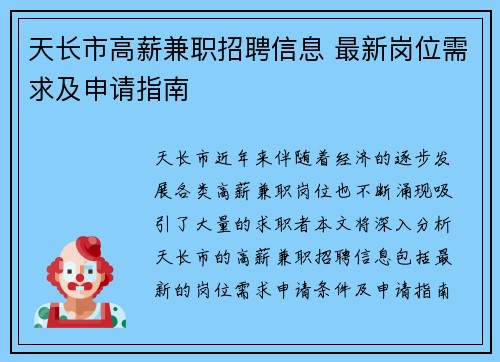 天长市高薪兼职招聘信息 最新岗位需求及申请指南