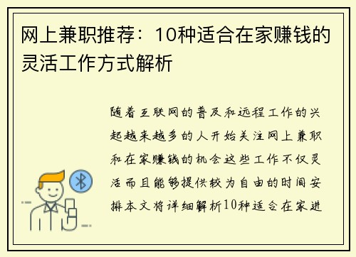 网上兼职推荐：10种适合在家赚钱的灵活工作方式解析
